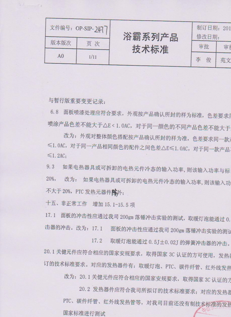 欧普照明浴霸产品技术标准_第3页