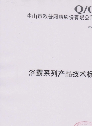 欧普照明浴霸产品技术标准