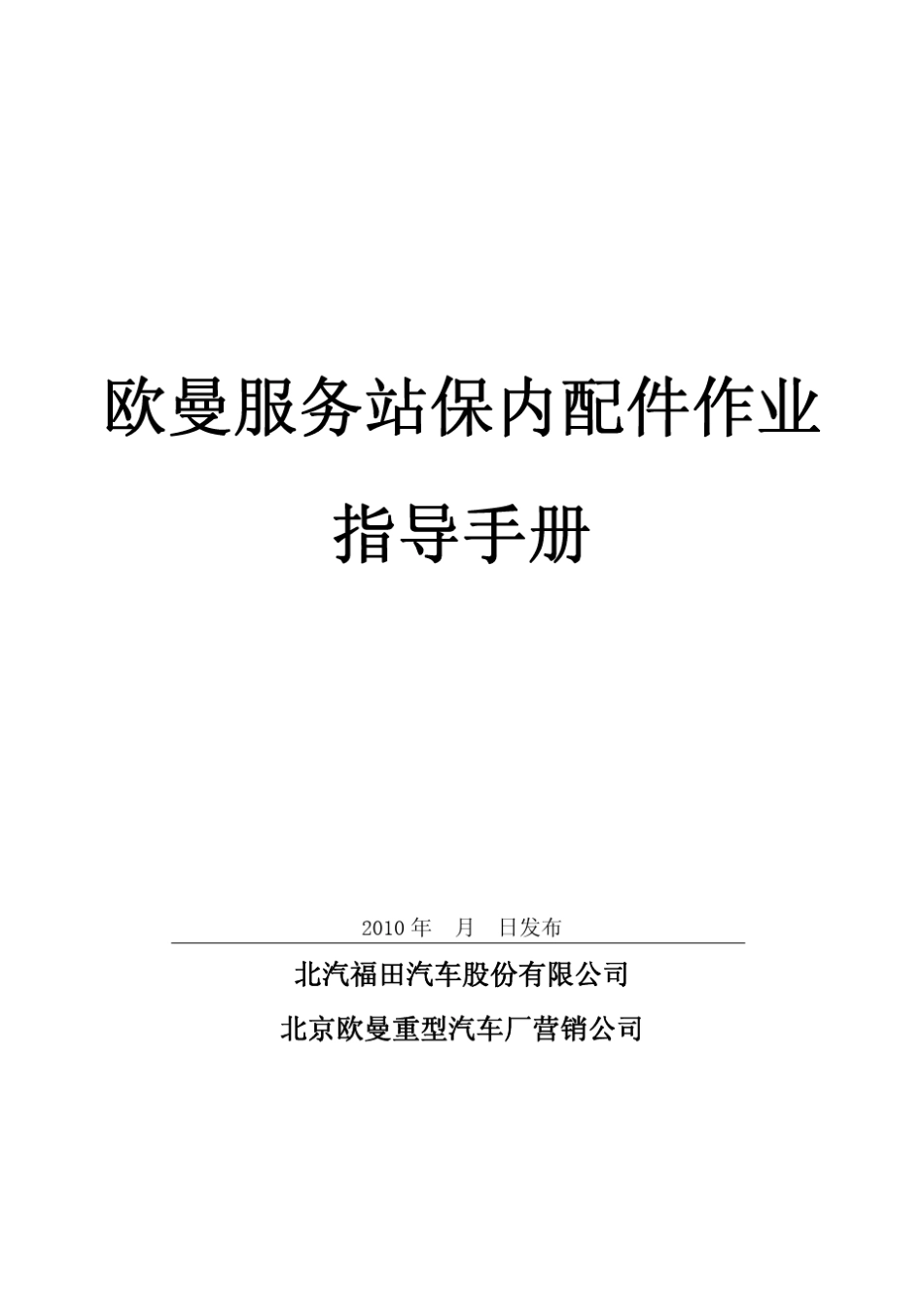 欧曼服务站保内配件作业指导手册_第1页