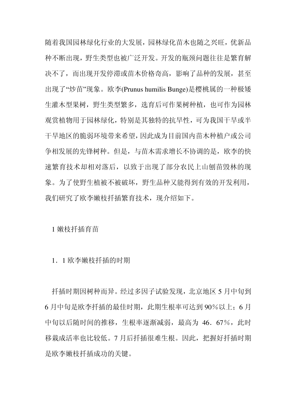 欧李栽培技术_第1页
