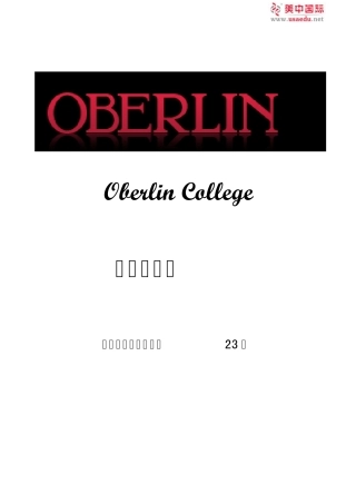 欧柏林大学全美文理学院排名第二十三