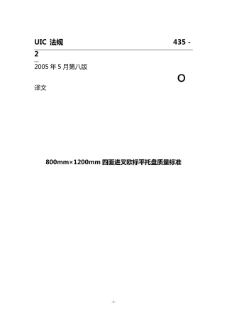 欧标托盘标准UIC4352