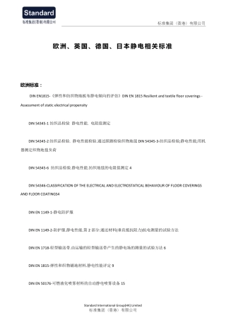 欧洲、英国、德国、日本静电相关标准