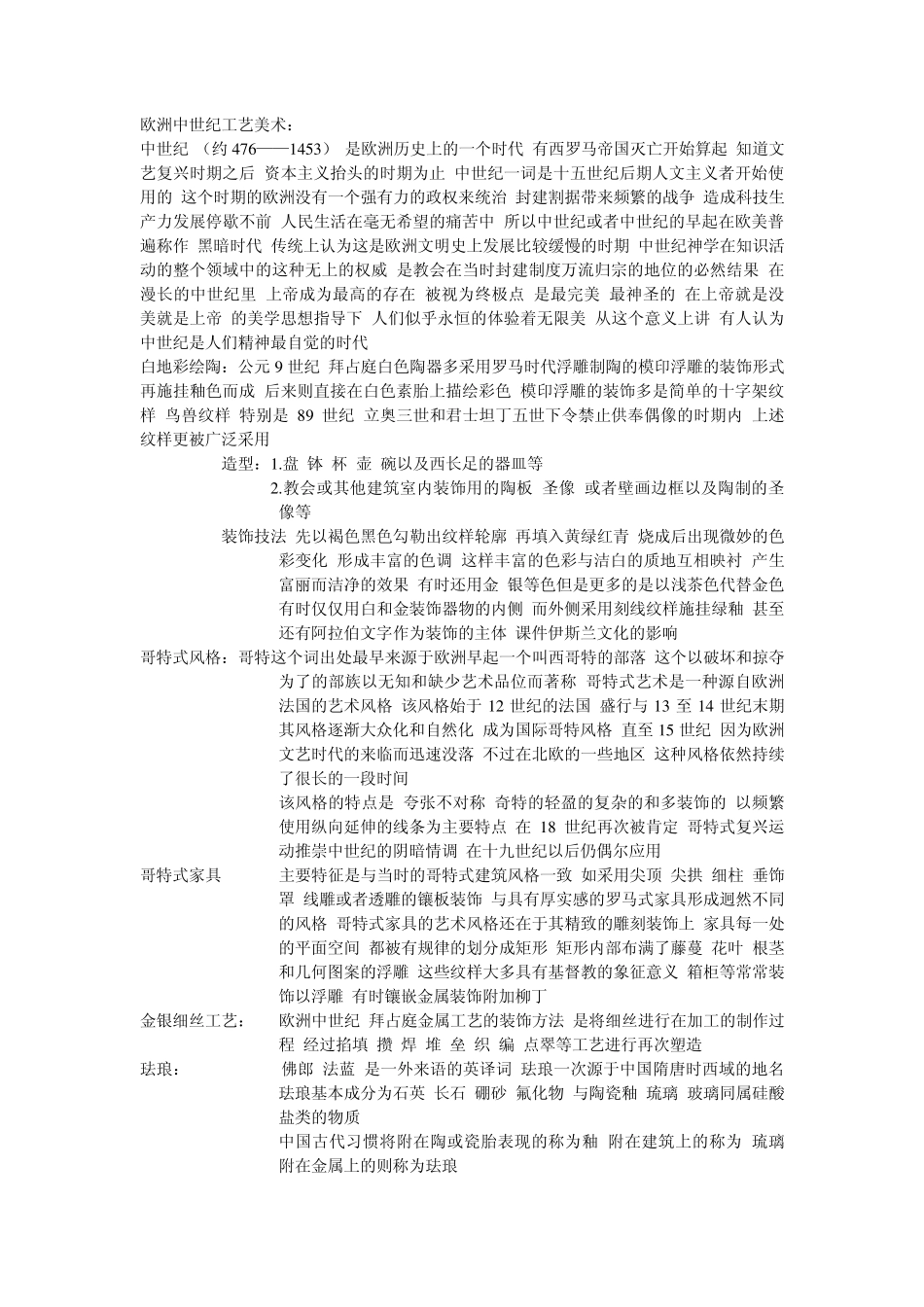 欧洲中世纪工艺美术_第1页