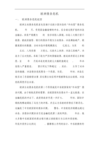 欧洲债务危机分析