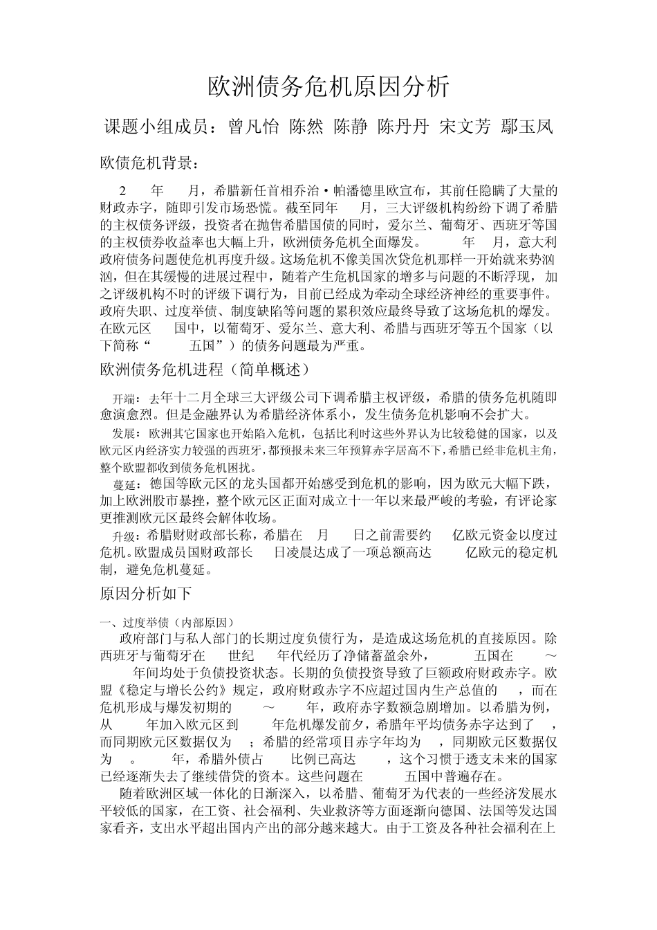 欧洲债务危机原因分析_第1页