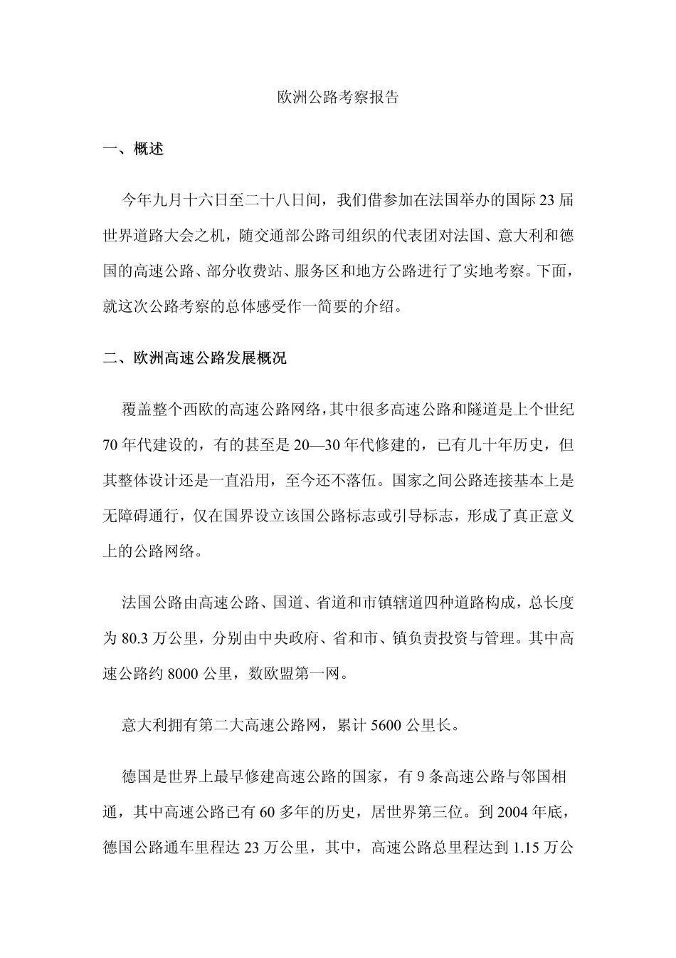欧洲公路考察报告_第1页
