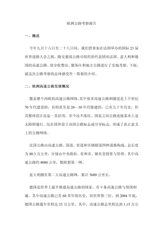 欧洲公路考察报告