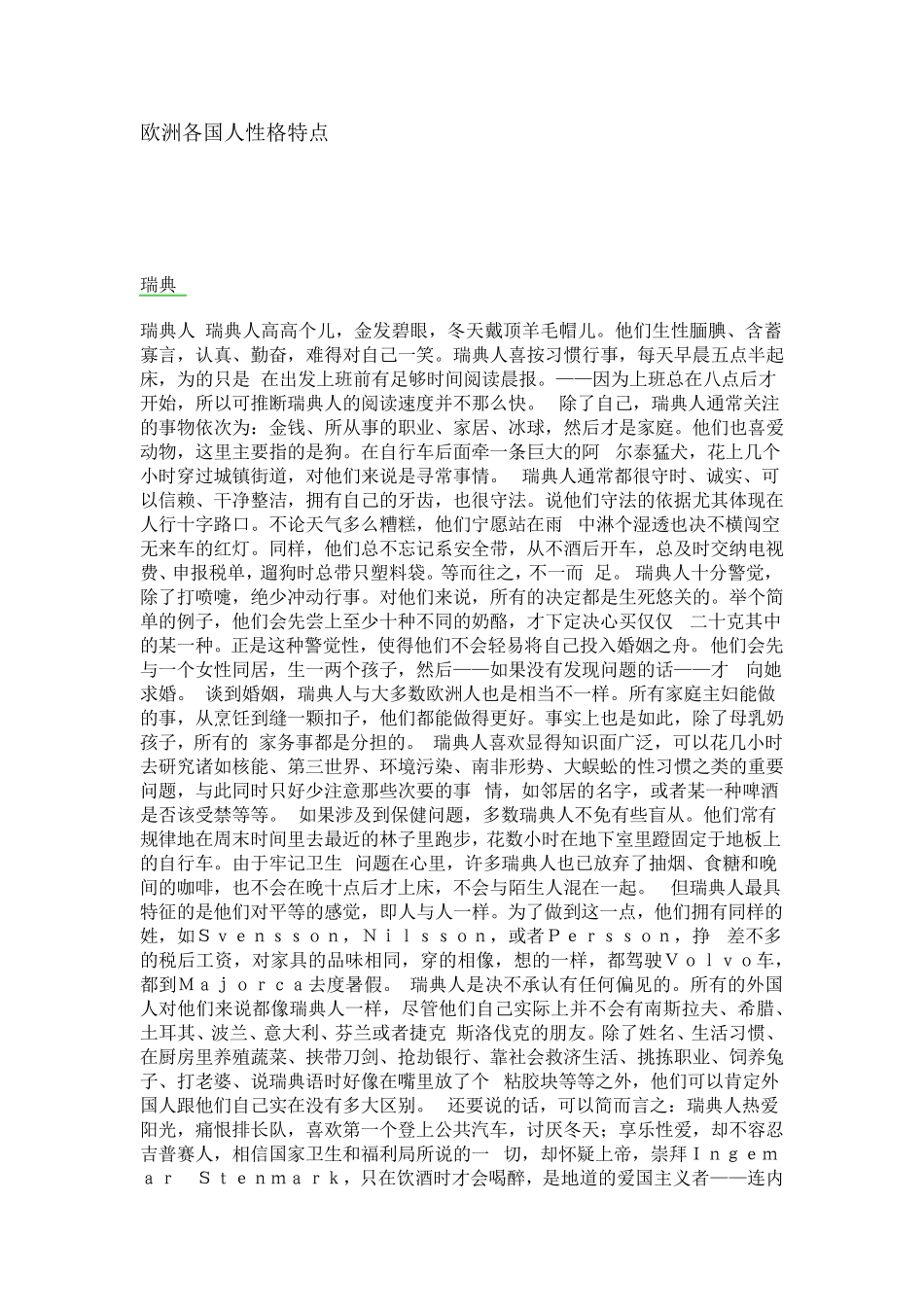 欧洲各国人性格特点_第1页