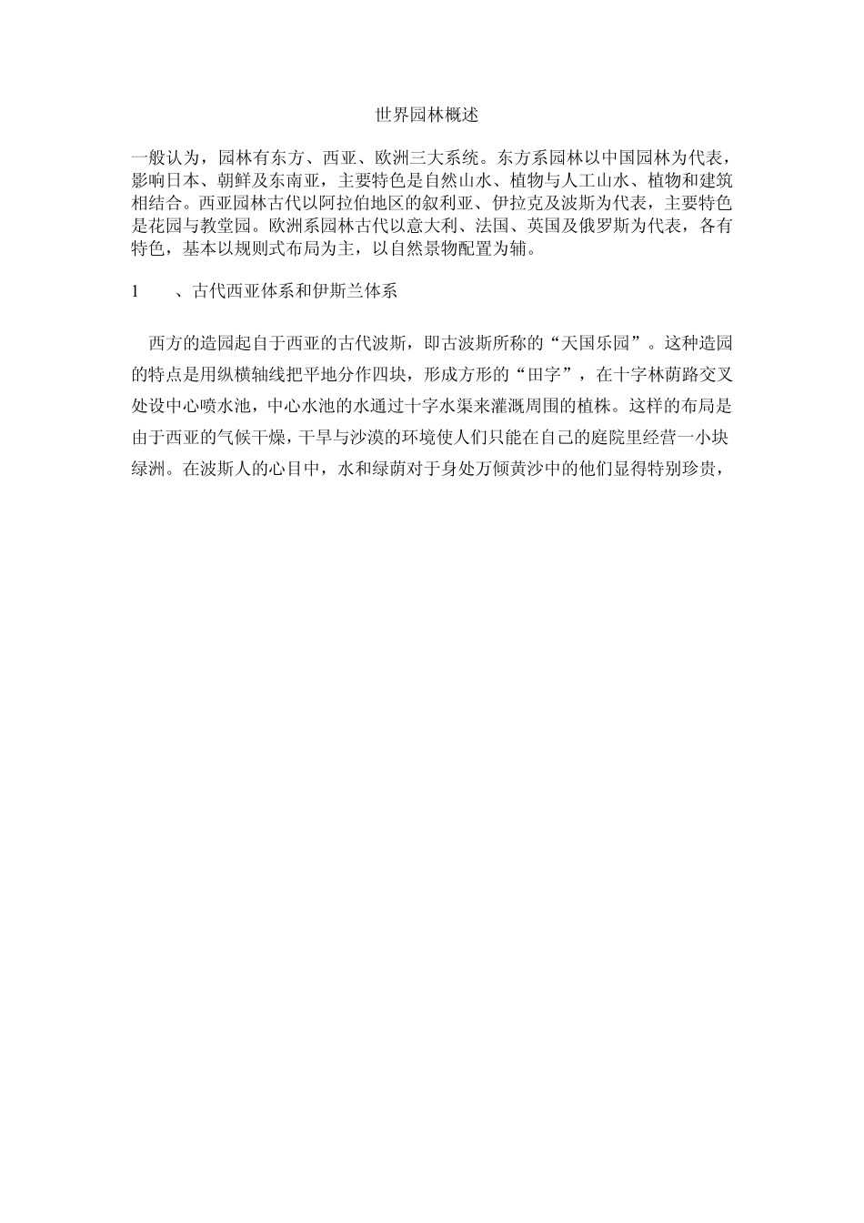 欧洲园林、西亚园林、东方园林概述_第1页