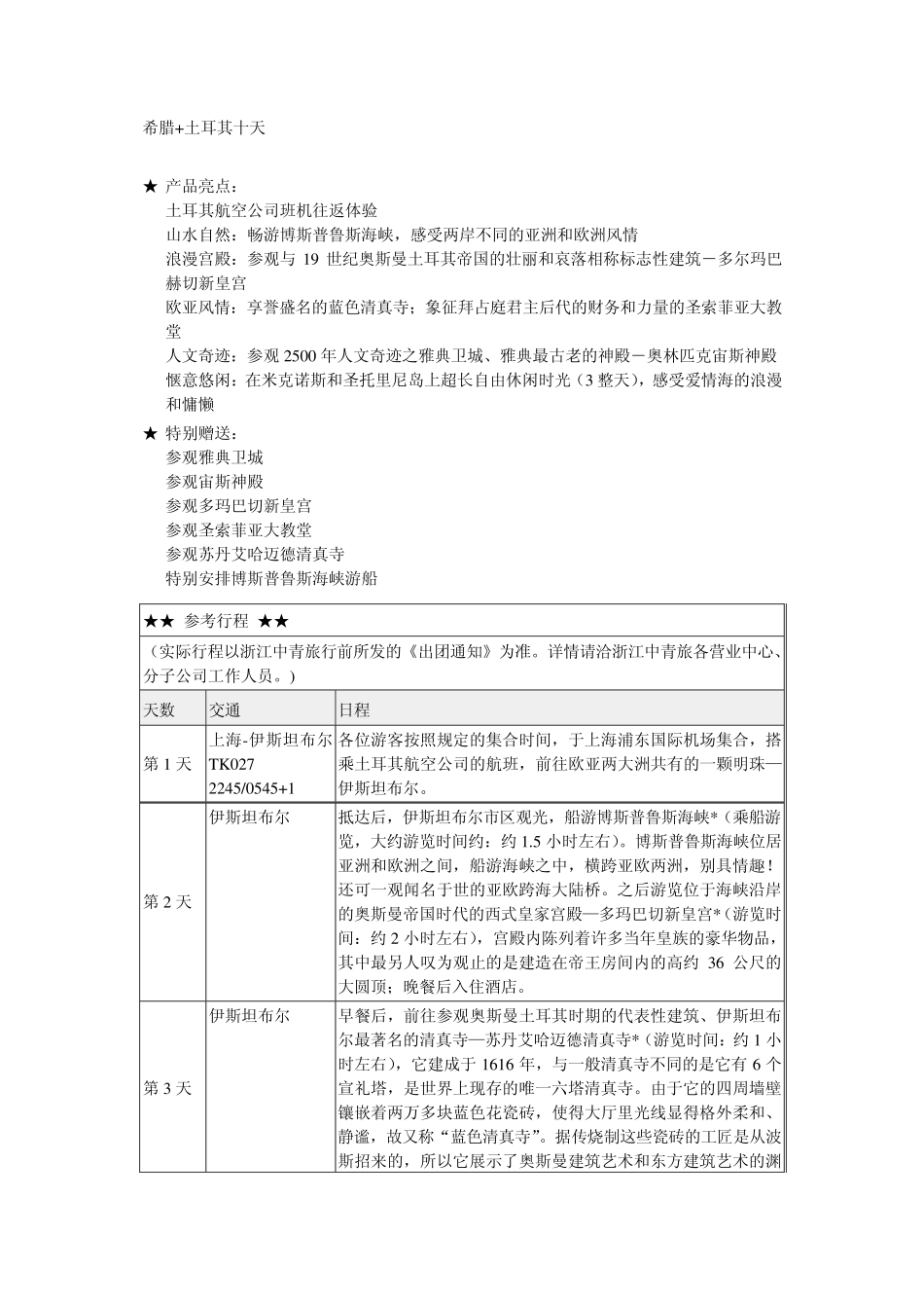 欧洲国家旅游行程表_第3页