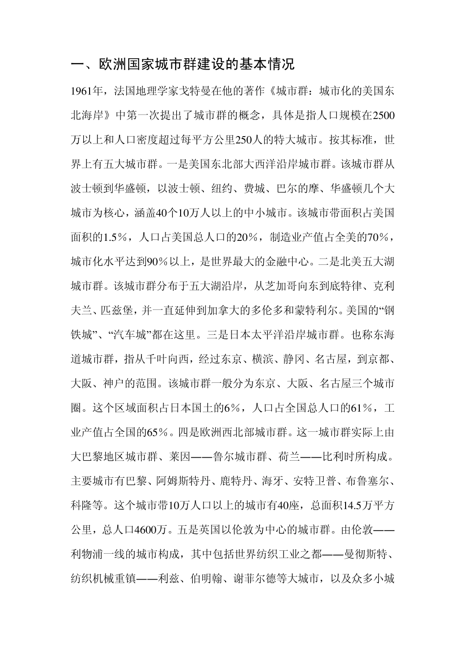 欧洲城市群考察报告_第1页