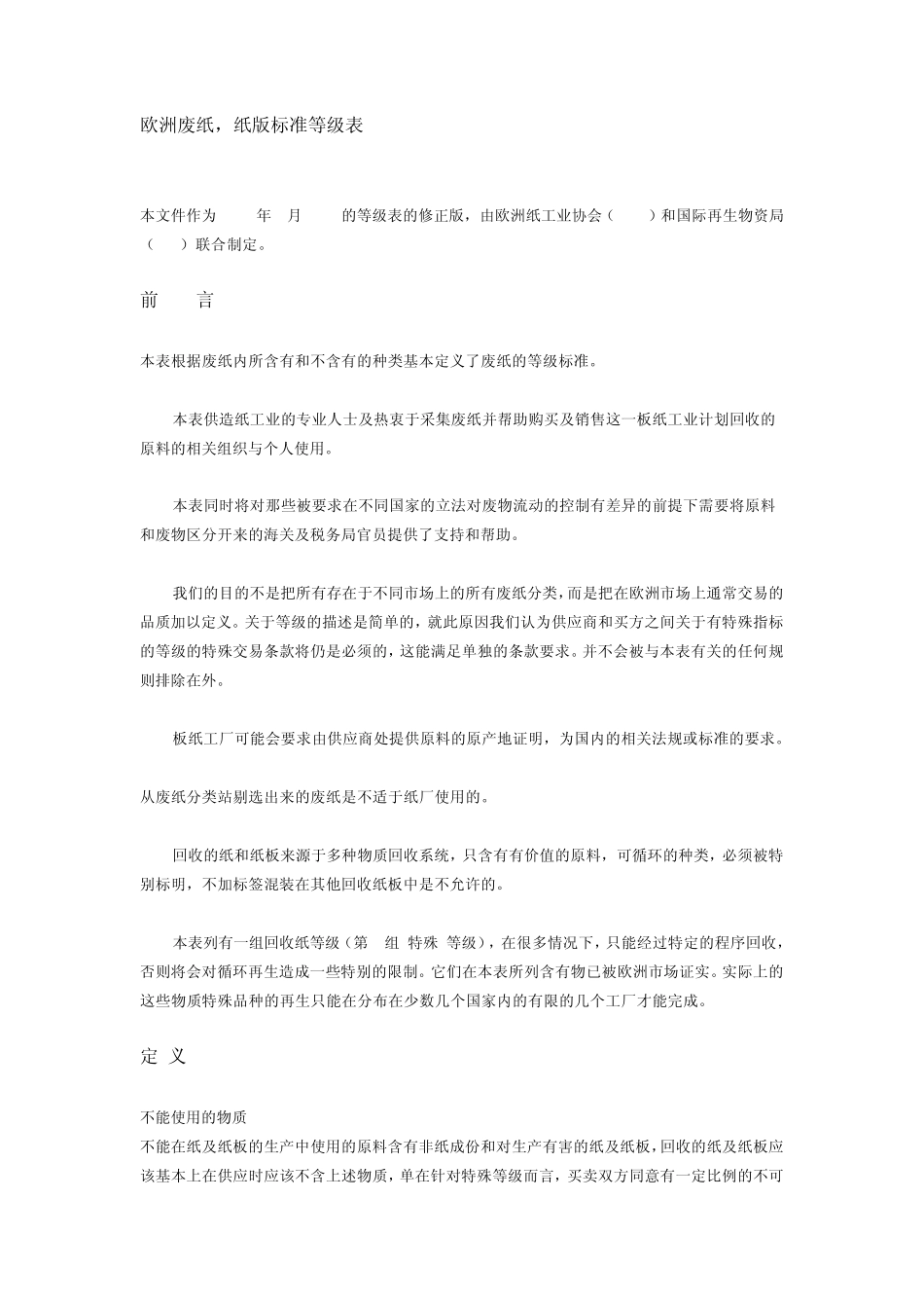 欧洲废纸标准_第1页