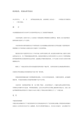 欧洲废纸标准