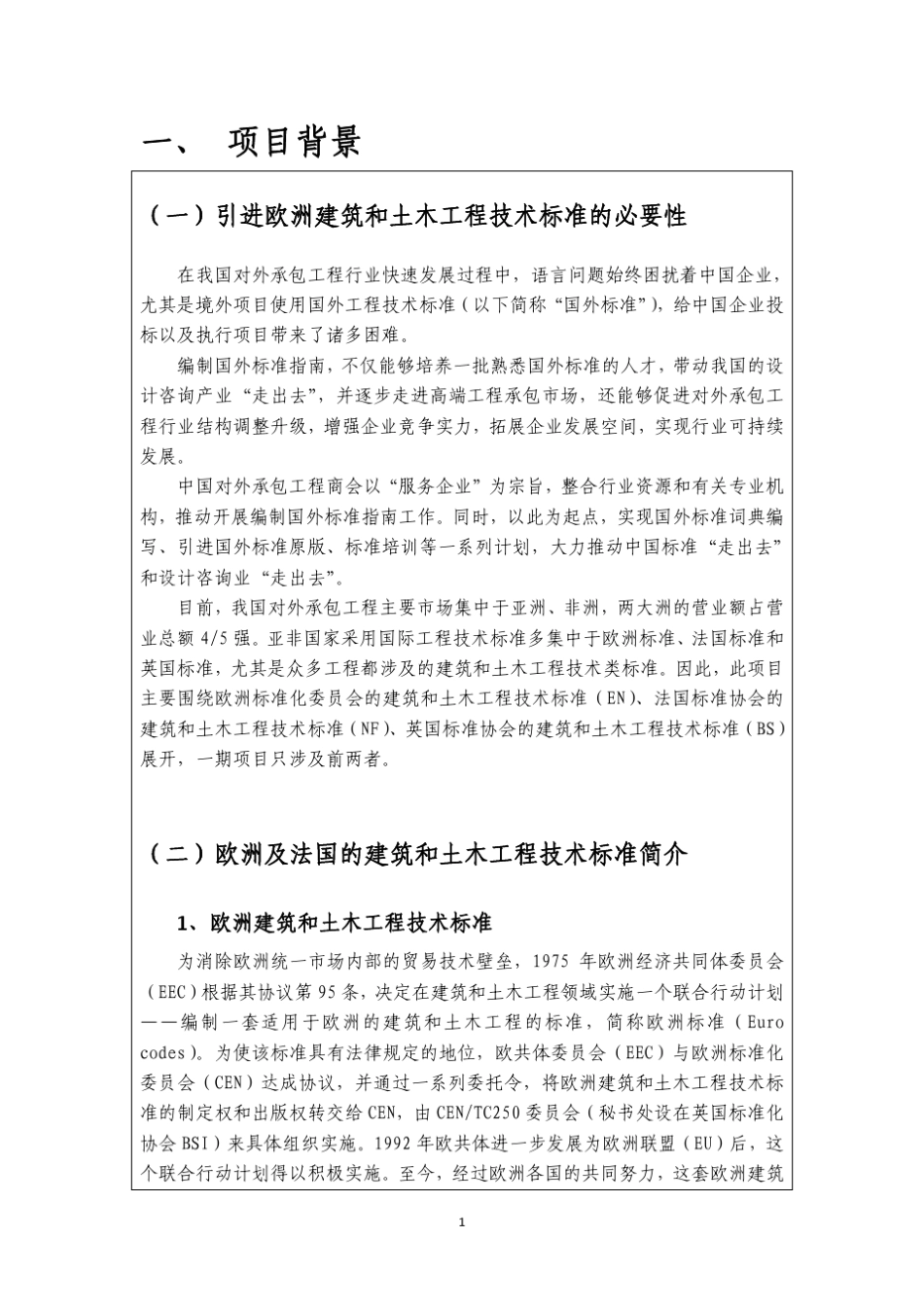 欧洲建筑和土木工程技术标准指南项_第3页