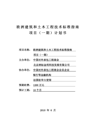 欧洲建筑和土木工程技术标准指南项