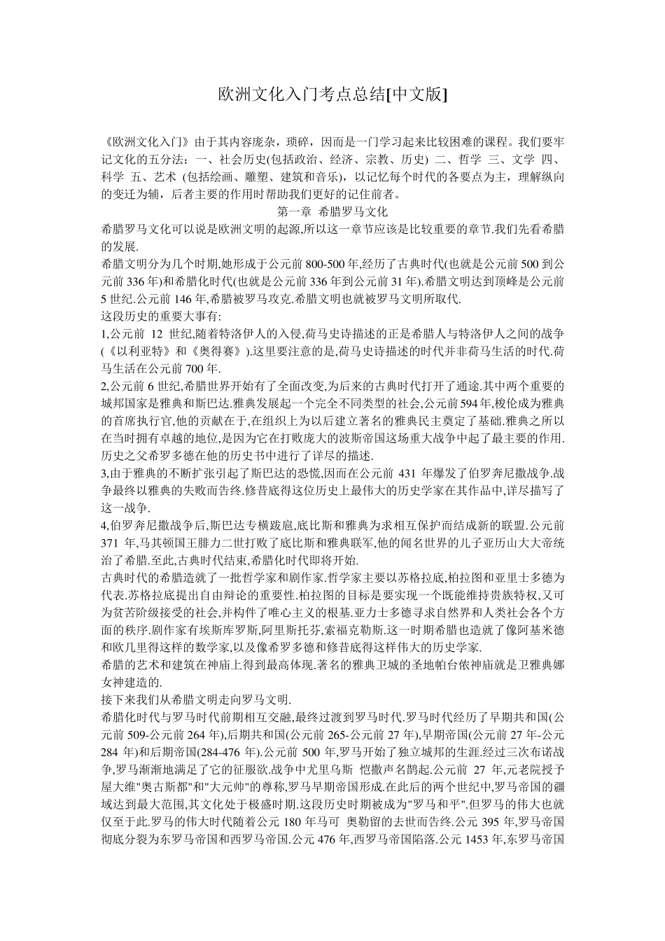 欧洲文化入门考点总结_第1页