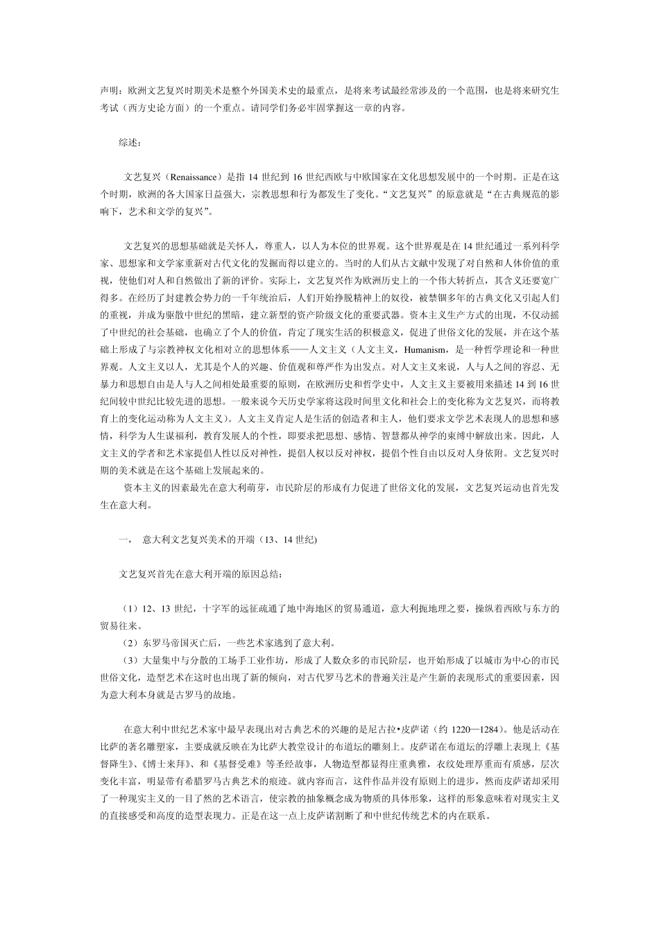 欧洲文艺复兴及17、18世纪美术的发展详录_第1页