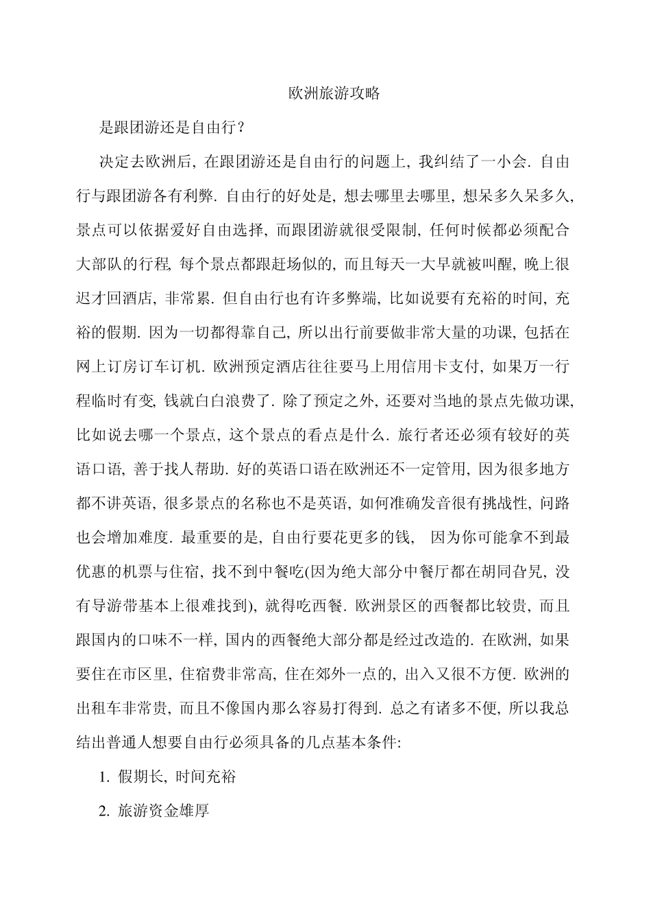 欧洲旅游攻略_第1页