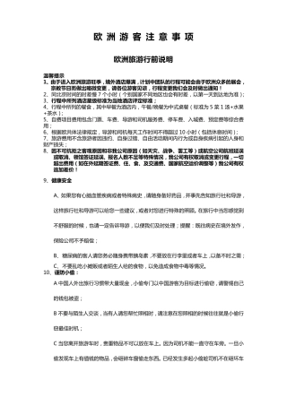 欧洲旅游游客注意事项