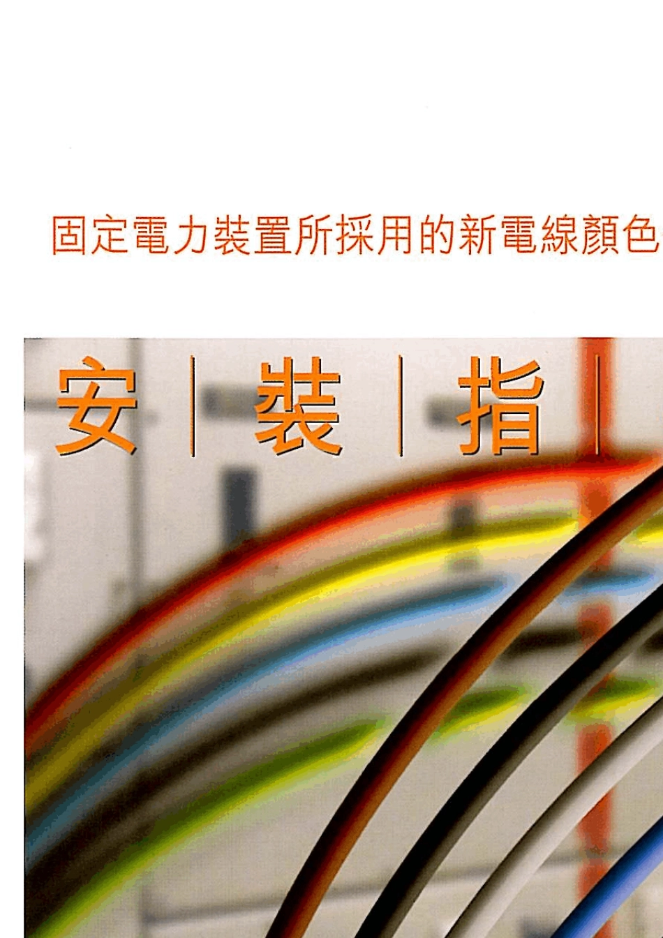 欧洲新电缆颜色代码_第1页