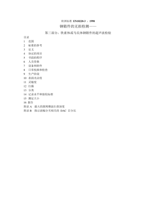 欧洲标准EN10228