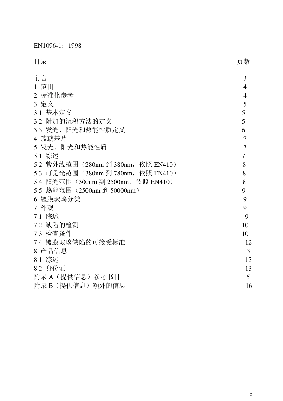欧洲标准EN10961：1998建筑玻璃镀膜玻璃第一章：定义和分级_第2页