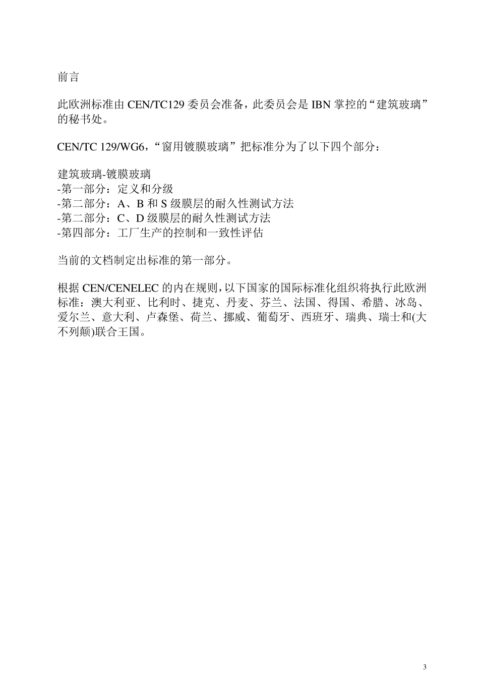 欧洲标准EN10961：1998建筑玻璃镀膜玻璃第一章：定义和分级_第3页