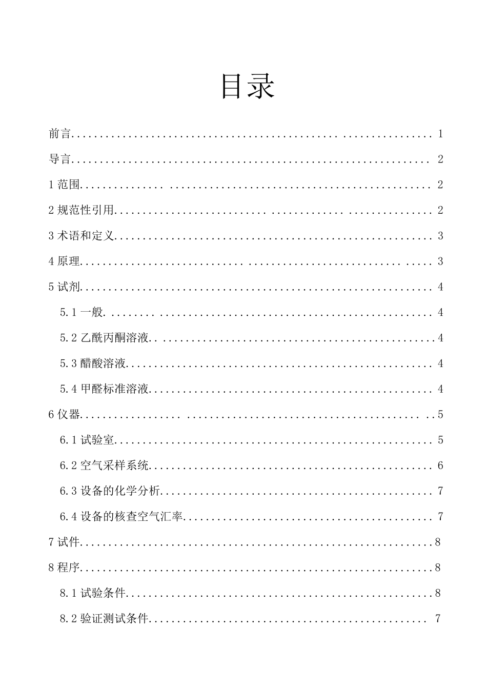 欧洲标准EN7171(小型气候箱法测定甲醛释放量)_第2页