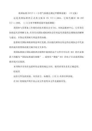 欧洲标准EN7171(小型气候箱法测定甲醛释放量)