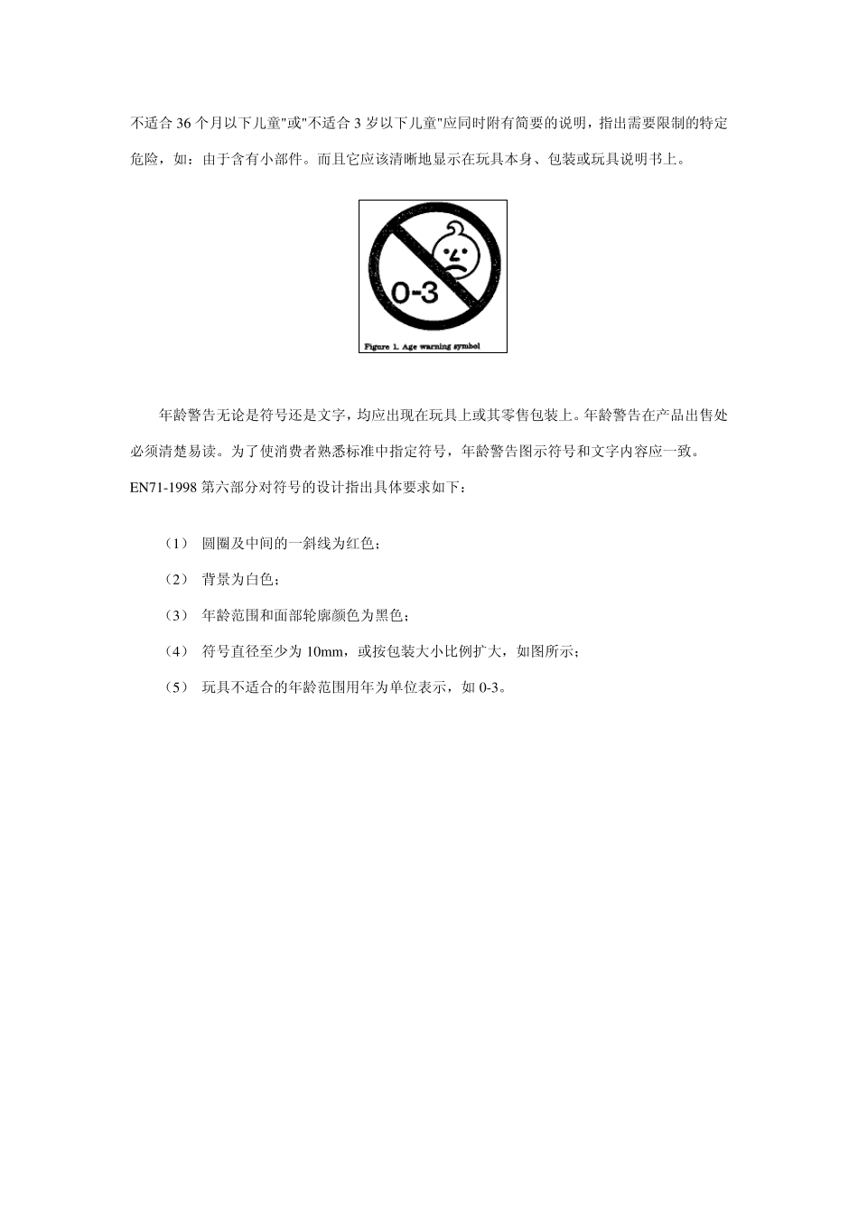 欧洲玩具安全标准EN71有关标志的要求_第2页