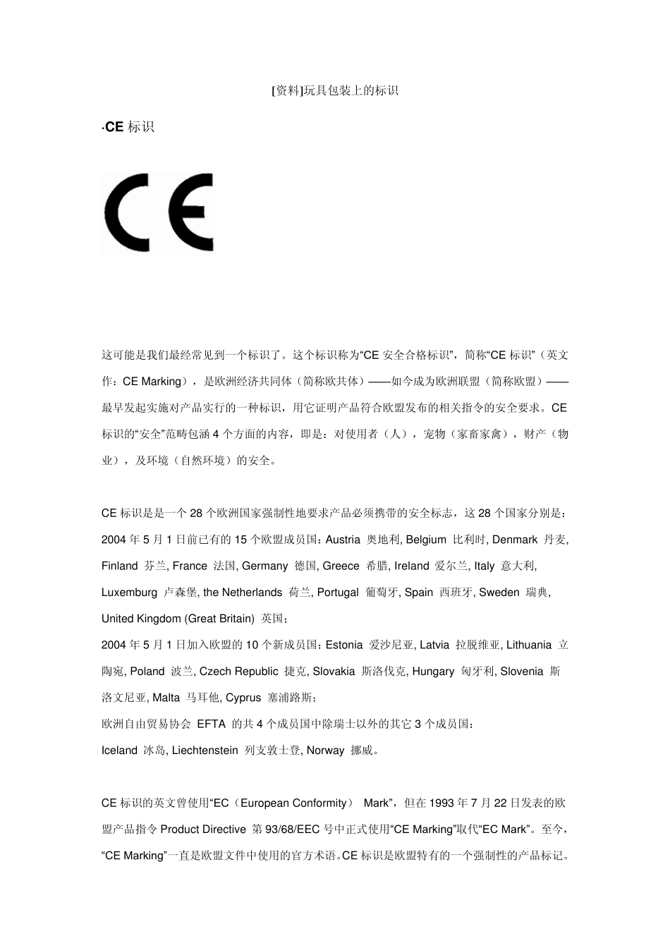 欧洲玩具安全标准EN71有关标志的要求_第3页