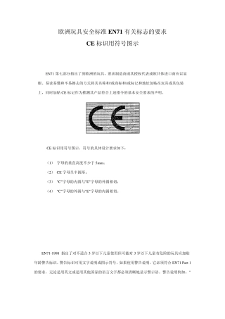 欧洲玩具安全标准EN71有关标志的要求