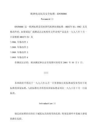 欧洲电动玩具安全标准—EN50088