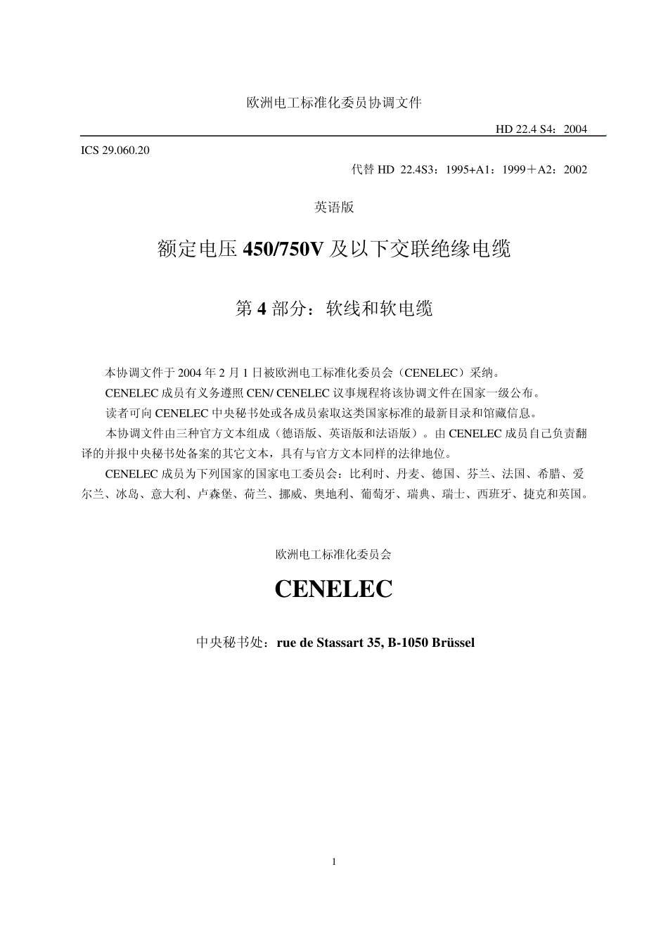 欧洲电缆线标准_第1页