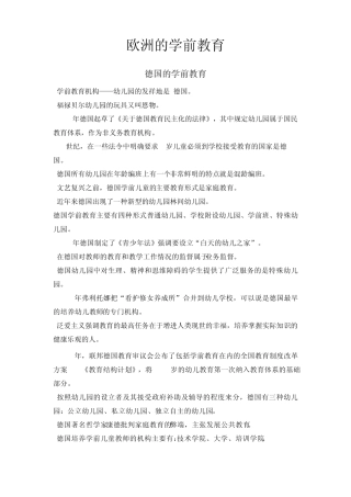 欧洲的学前教育