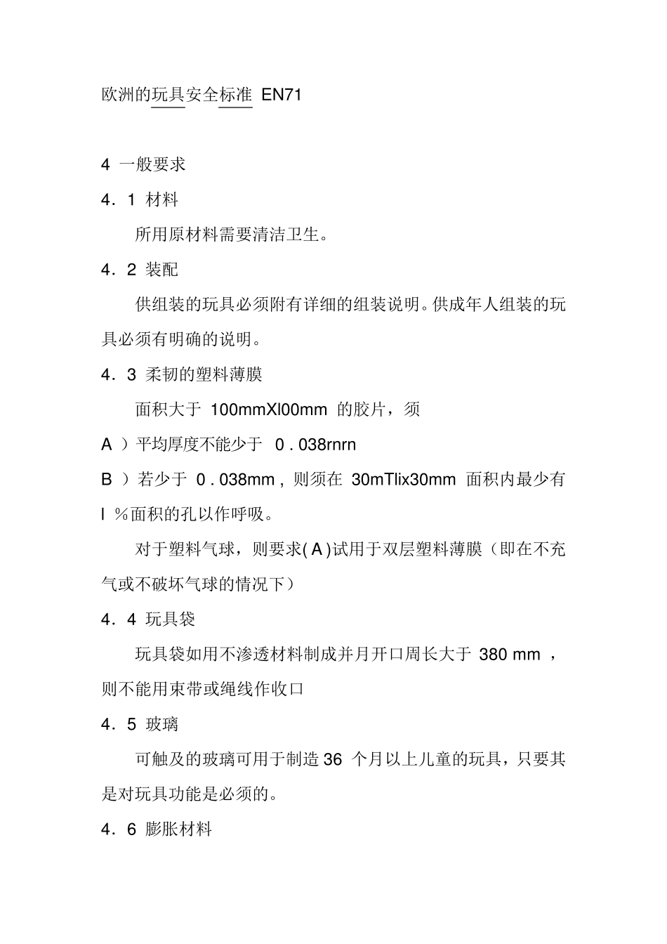 欧洲的玩具安全标准EN71_第1页