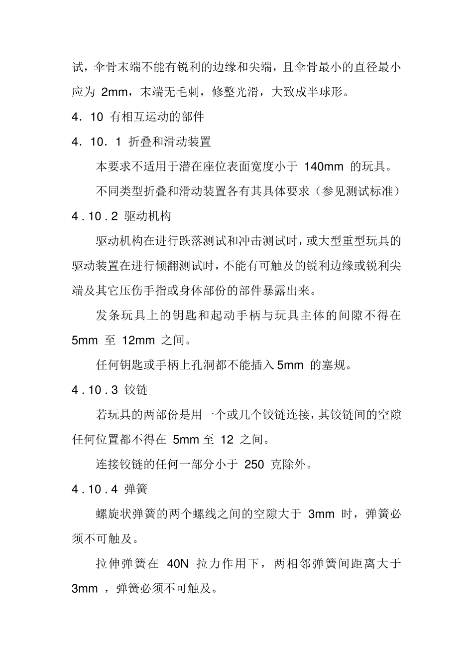 欧洲的玩具安全标准EN71_第3页