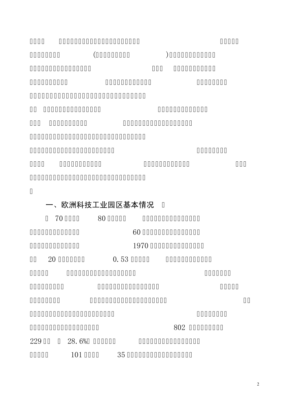 欧洲科技工业园区考察报告_第2页