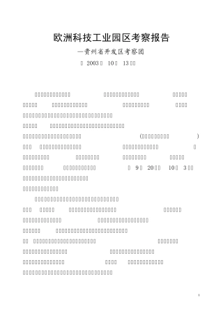 欧洲科技工业园区考察报告