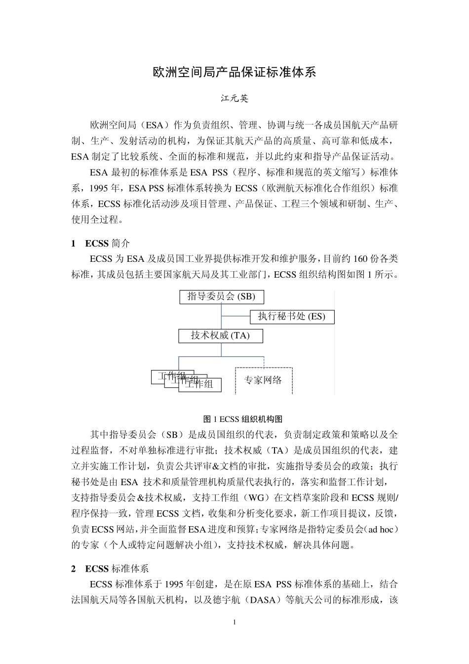 欧洲空间局产品保证标准体系_第1页