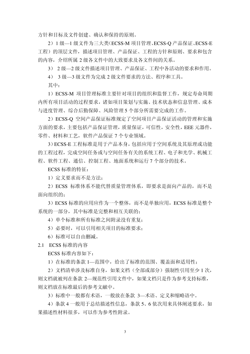 欧洲空间局产品保证标准体系_第3页