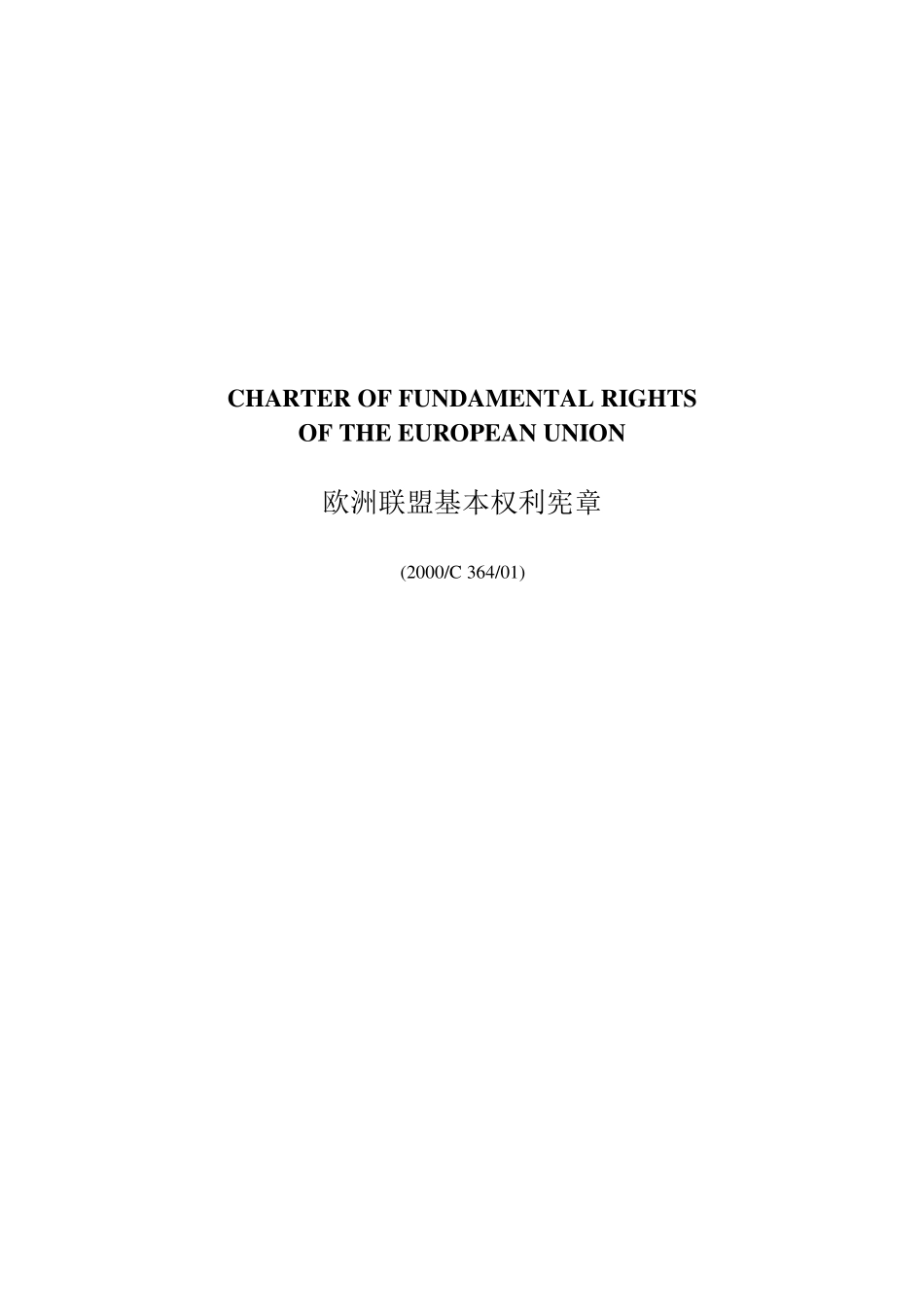 欧洲联盟基本权利宪章_第1页