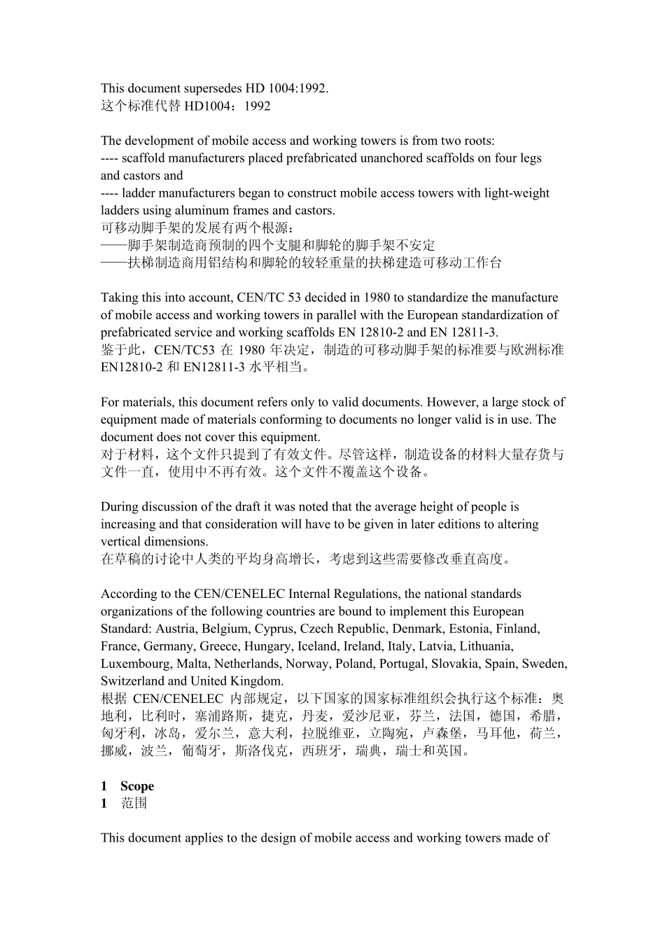 欧洲脚手架标准EN10042004_第2页