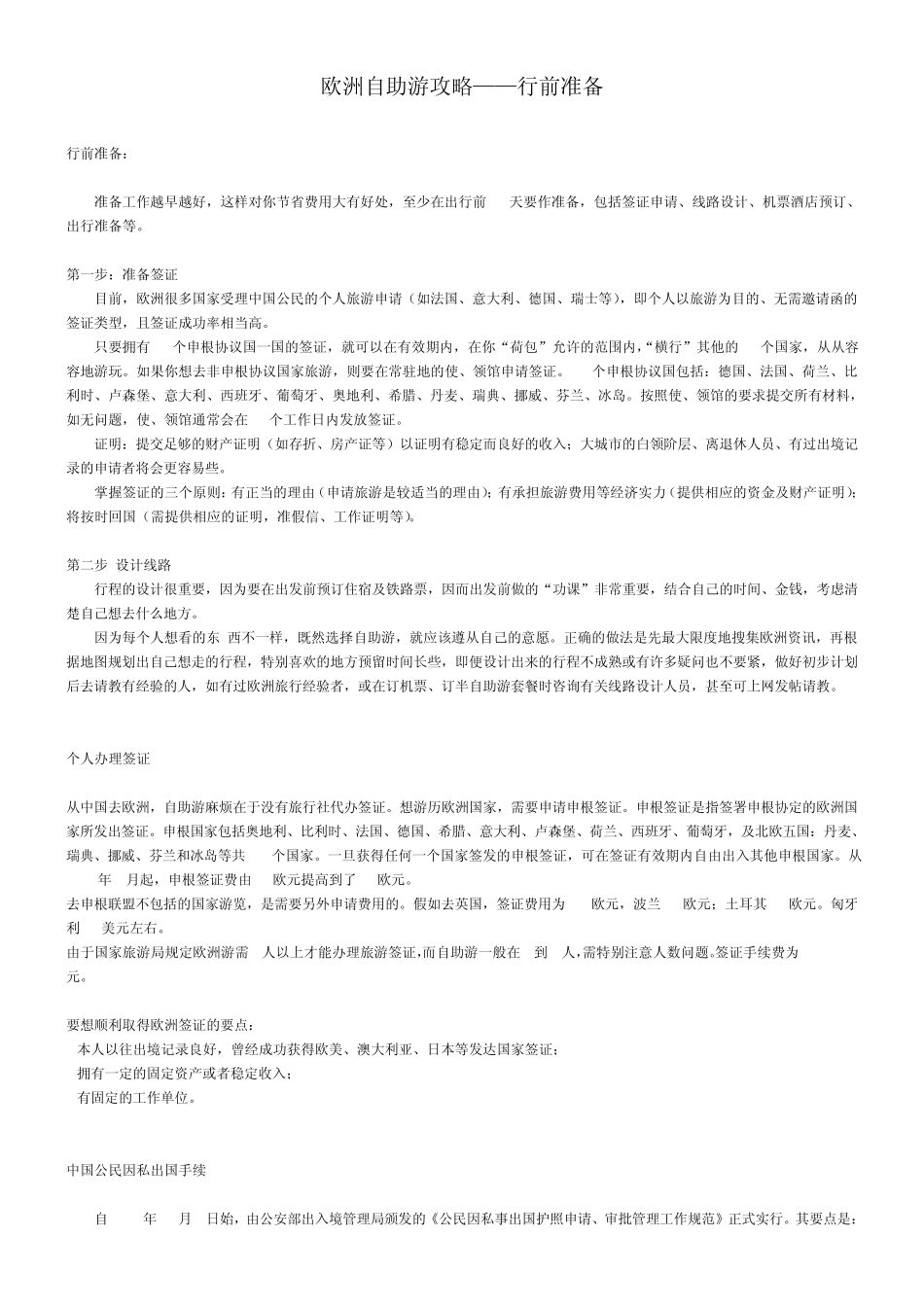 欧洲自助游攻略—行前准备_第1页