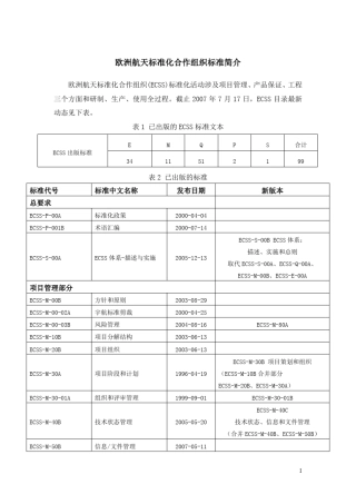 欧洲航天标准化合作组织(ECSS)标准简介