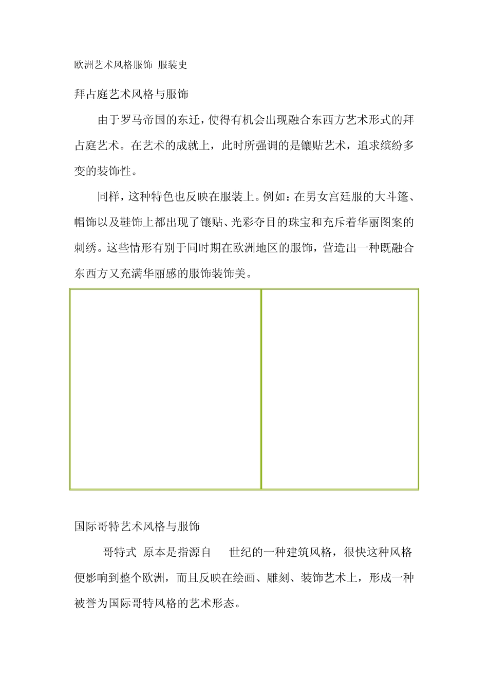 欧洲艺术风格服饰(服装史)_第1页