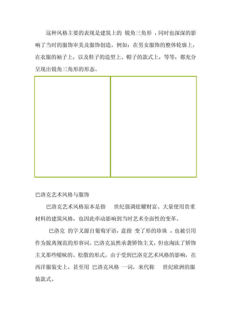 欧洲艺术风格服饰(服装史)_第2页