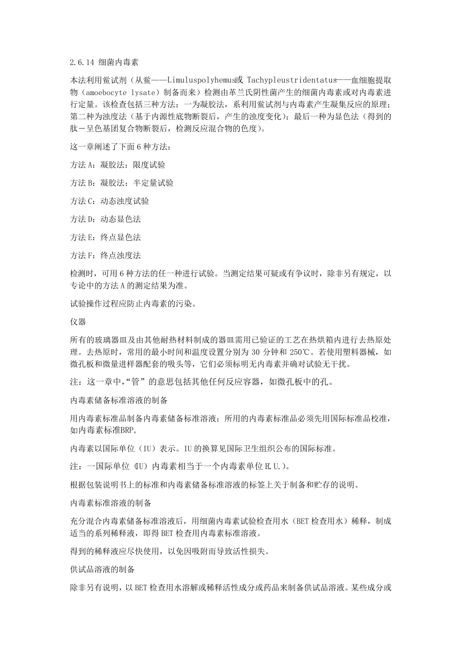 欧洲药典EP6.0细菌内毒素_第1页