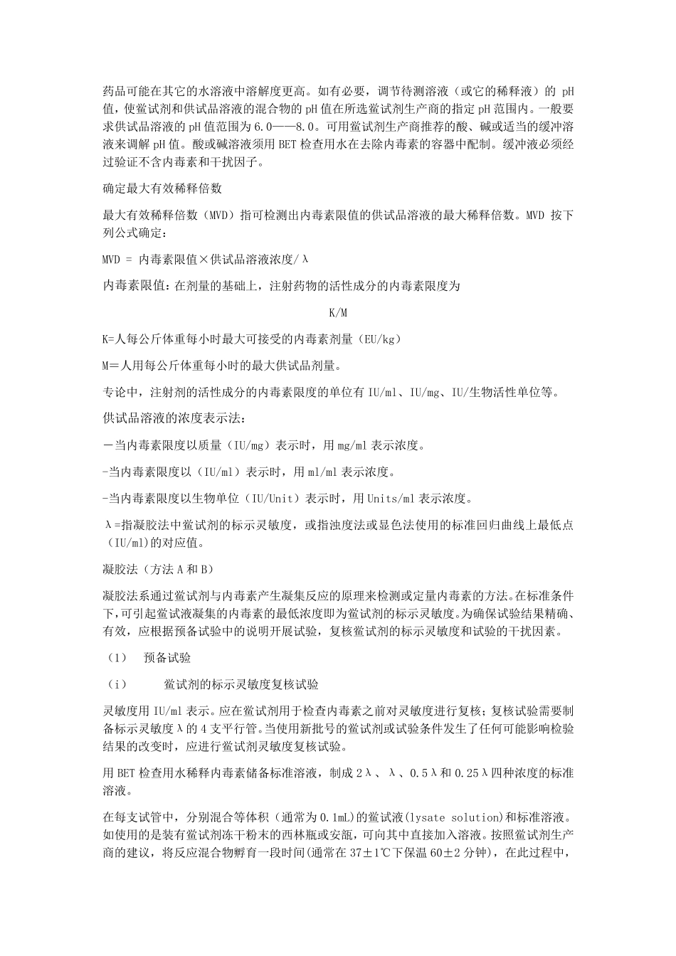 欧洲药典EP6.0细菌内毒素_第2页